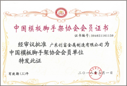 中國(guó)模闆腳手架協會會員證書