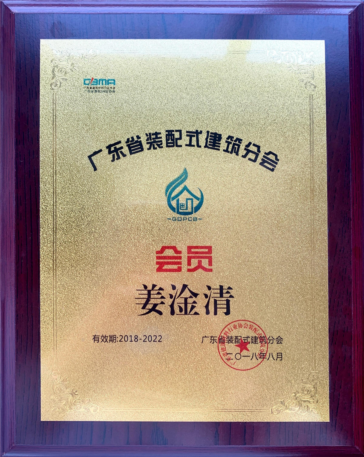 廣東裝配式建築分會會員