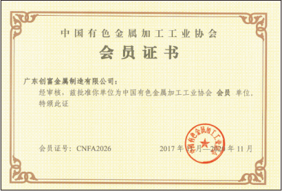 中國(guó)有色金屬加工工業協會會員