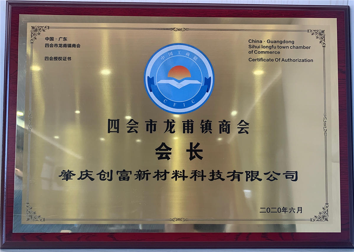 四會市龍甫鎮商會會長